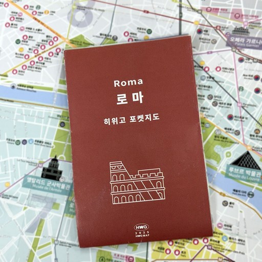 [히위고 포켓지도] 로마