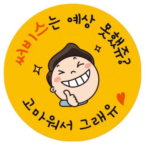 (맞춤팩) 감사 서비스스티커 롤, 40mm