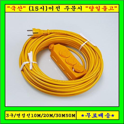신 성 3구 연장선 20M30M50M 1.5SQ 전기연장선,캠핑용전선