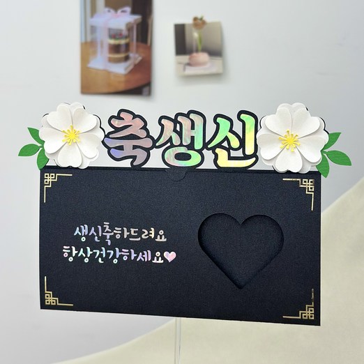 부모님용돈이벤트 현금 용돈봉투 어머니 아버지 할버니 할아버지 생일 기념일토퍼