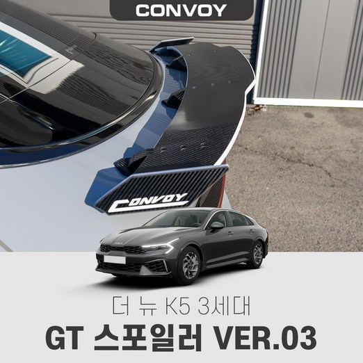콘보이 더뉴K5 3세대 GT윙 스포일러 버전3, 6D카본레드엣지추가, 더뉴K5 3세대