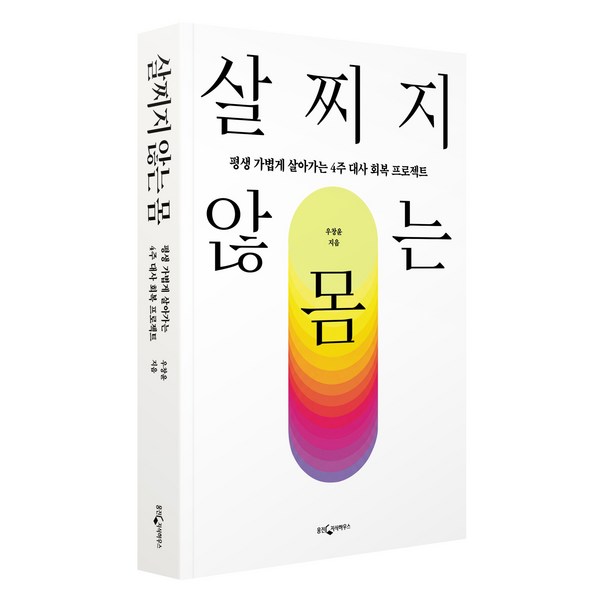 살찌지 않는 몸:평생 가볍게 살아가는 4주 대사 회복 프로젝트 이미지 2