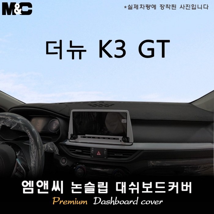 더뉴 K3 GT 대쉬보드커버 (2021년 05월~), 센터스피커-있음, 기아 20230309