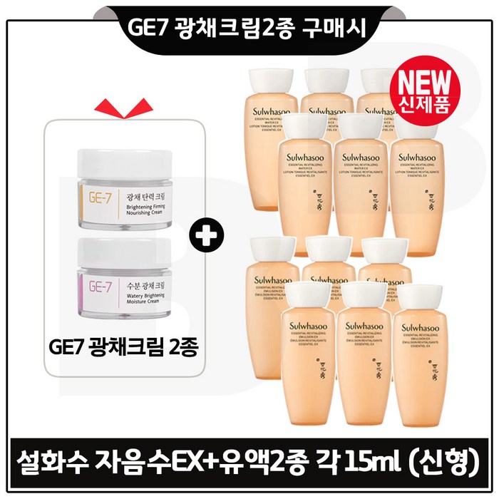 GE7 광채크림2종 구매시 샘플 자음수+자음유액 2종 각 15ml x6개 - 총 180ml _최신형 6세대