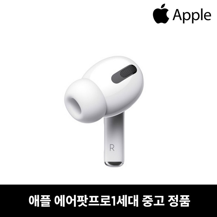 사본 - 애플 에어팟프로 오른쪽 한쪽 낱개 이어폰 중고 정품 (1세대)
