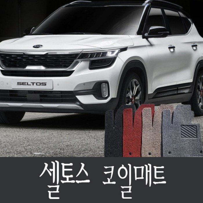 기아 셀토스 코일매트 확장일체형, 셀토스 1열2열 확장형 그레이, 기아