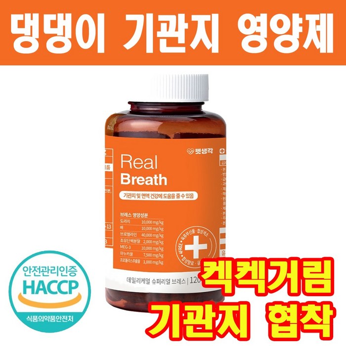 펫생각 기관지영양제 리얼브레스 기침 기관지 협착증 호흡곤란 면연력 항상도움 반련견 영양제