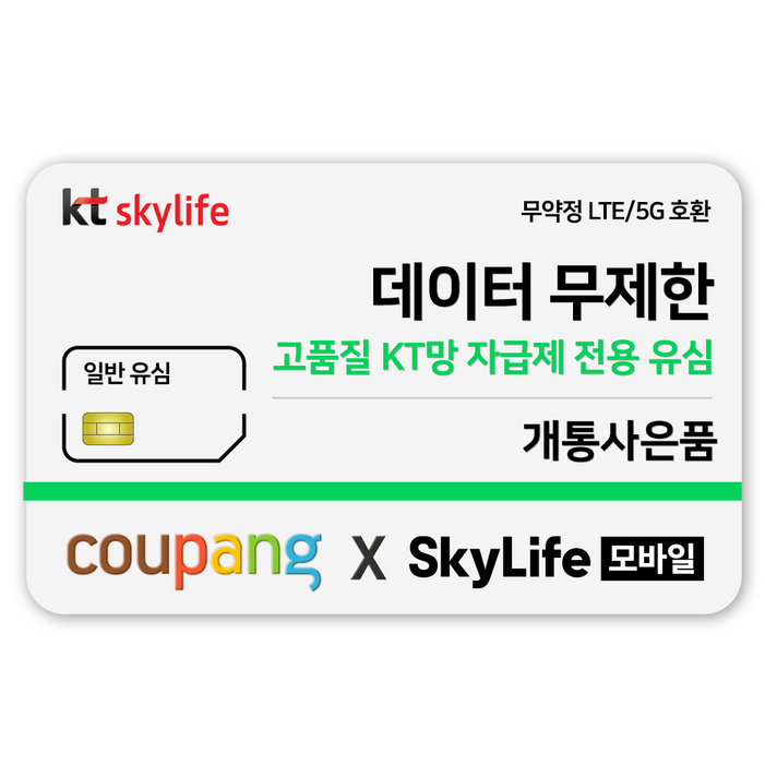 일반유심KT skylife모바일 알뜰폰 무약정 LTE5G 갤럭시Z플립6아이폰16 무약정, kt skylife 일반유심KT skylife모바일 알뜰폰 무약정 LTE5G 갤럭시Z플립6아이폰16 무약정, kt skylife