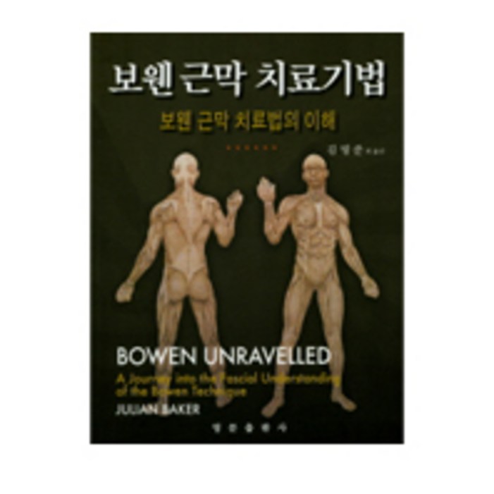 보웬 근막 치료기법보웬 근막 치료법의 이해