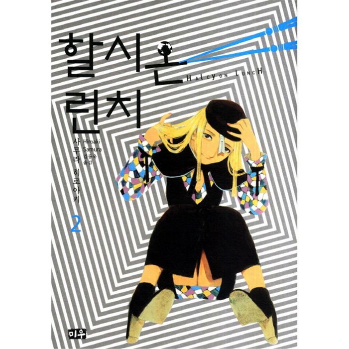 미우 할시온 런치 2권 미우 할시온 런치 2권