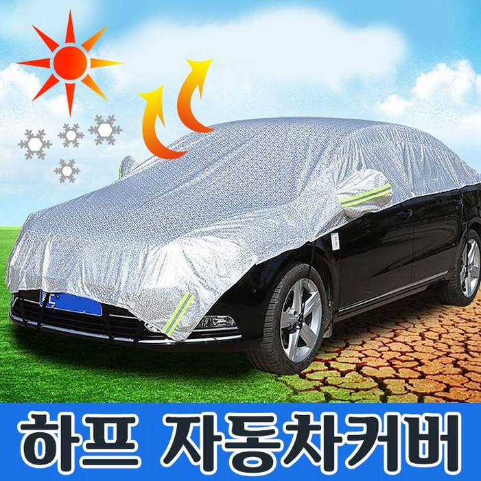 자동차커버 하프커버 햇빛가리개 차량용덮개 바디커버 앞유리덮개 열차단 방수 눈 성에방지 자외선차단 SUV차량/정직한사람들