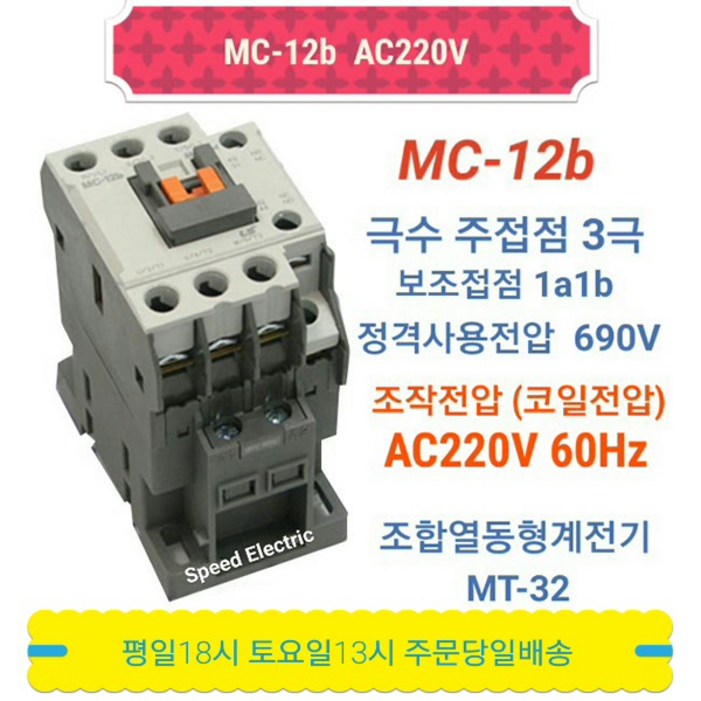 LS산전 MC12b AC220V 마그네트스위치 1a1b GMC12대체, 1개