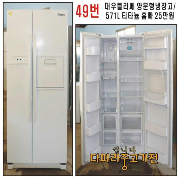 대우 클라쎄 양문형 냉장고  571L  엠보싱 홈빠 25만원