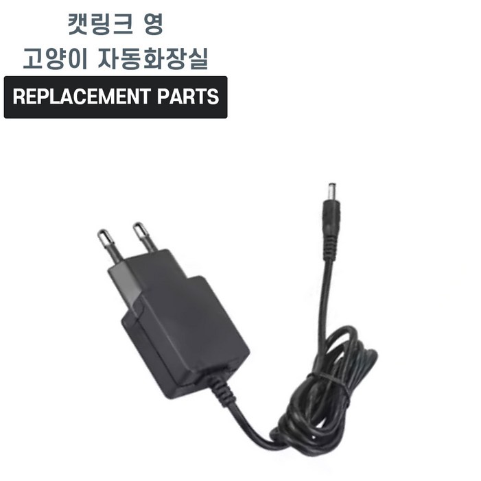 캣링크 영 고양이 자동화장실 호환 충전기 어댑터 아답타