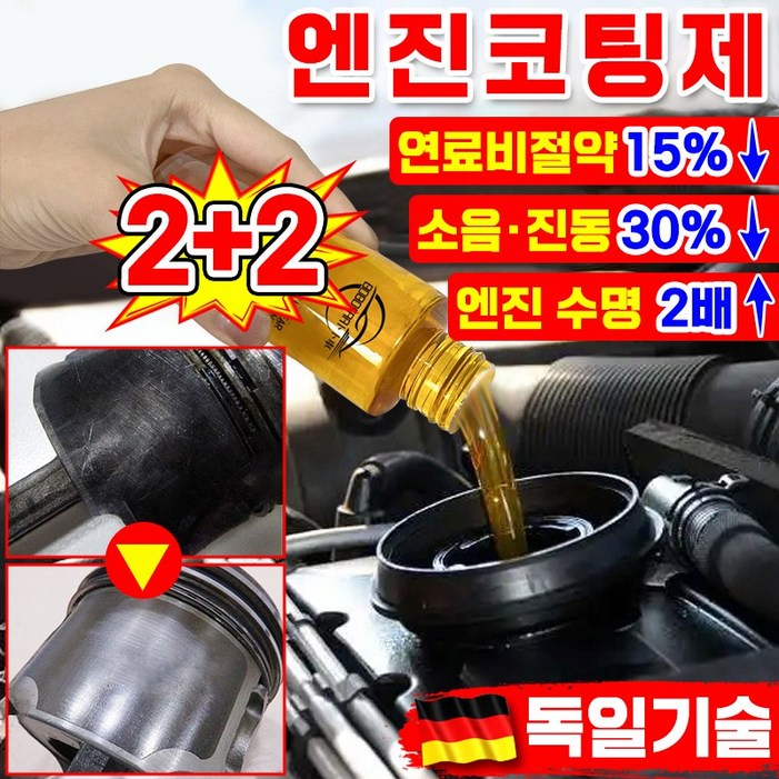 독일기술 엔진 코팅제 오일 첨가제 디젤 가솔린 자동차 엔진 고효율 마모 방지제 소음 감소 떨림 방지 수명 연장 연료 절약 엔진 코팅 보호제 내마모제 차량 용품