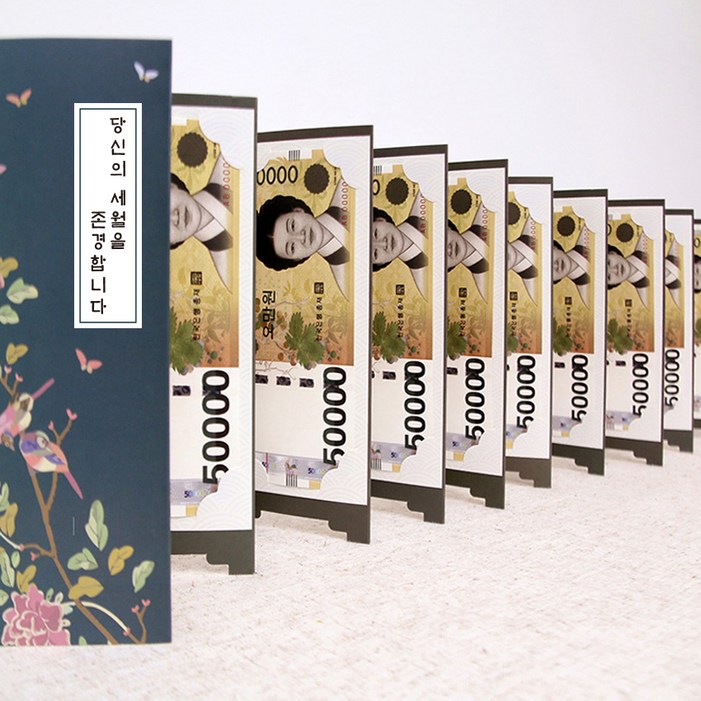 11, 용돈병풍 용돈이벤트 부모님선물 칠순 환갑 팔순 10폭 20폭