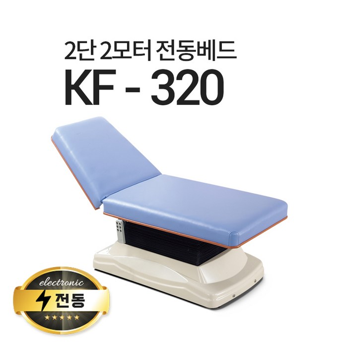 아이샵오픈 KF320 2단2모터 전동베드 마사지베드 왁싱베드 진찰베드 전동침대, 퍼플