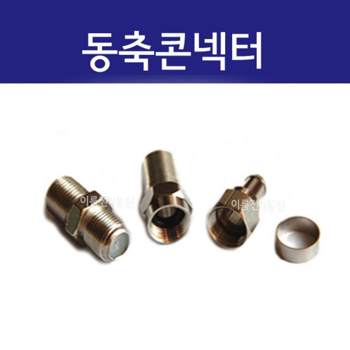 동축콘넥터  TV 유선연결  원형방수콘넥터 5C,4C 연결 및 중계기 FJJN  동축링콘넥터  5C,4C RF ㄱ자 변환연결젠더