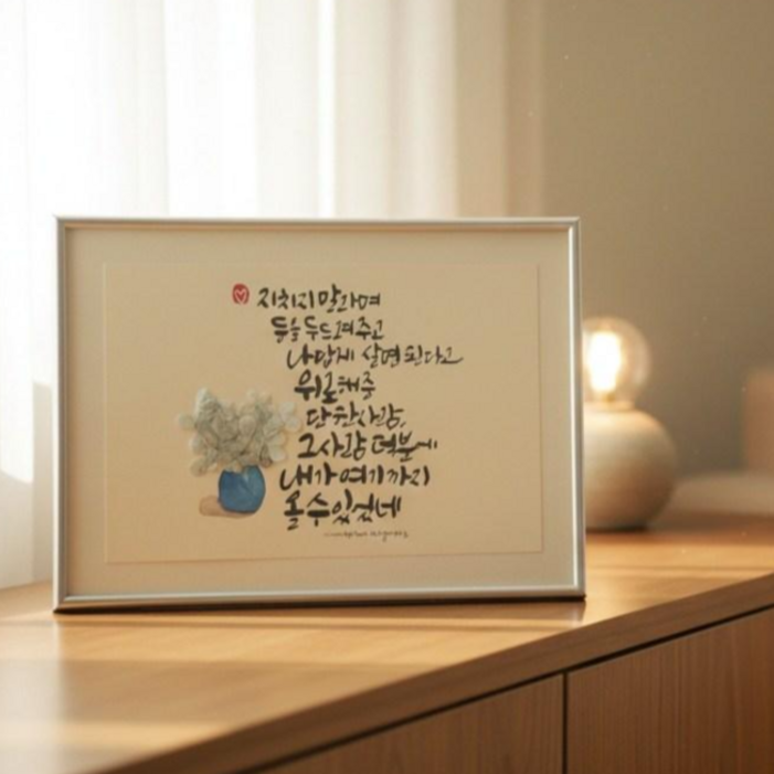 문작가의 캘리그라피 액자 (선생님, 부모님, 말씀액자, 연인, 졸업선물)