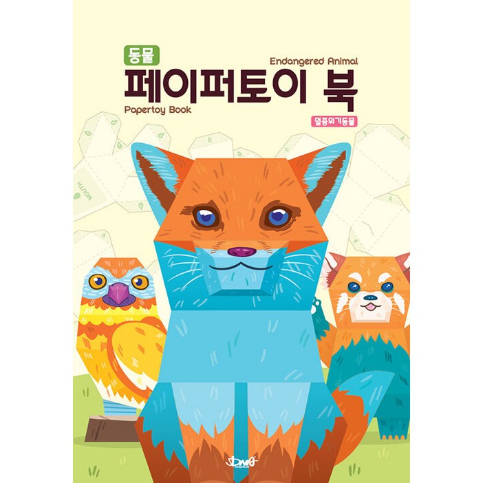 [DNA디자인]동물 페이퍼토이 북 : 멸종위기동물 Animals Papertoy Book (Endangered Animal)