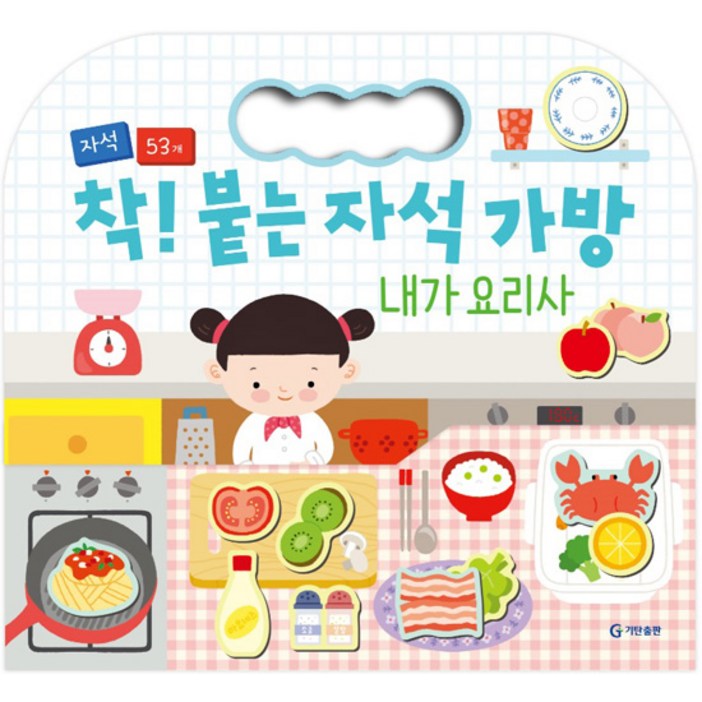 착 붙는 자석 가방 내가 요리사, 기탄출판
