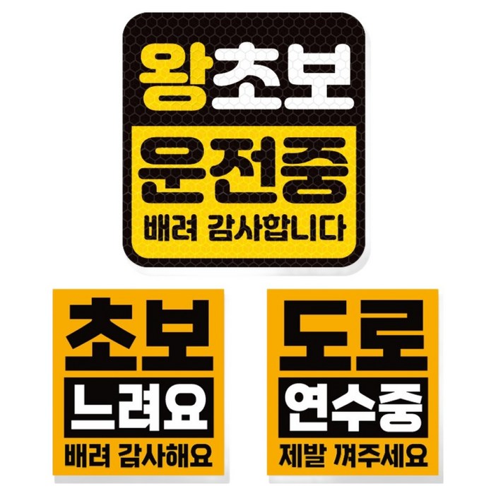 제제데코 초보운전 고휘도 반사 리무버블 탈부착 자석 차량스티커 초보용 3종 세트