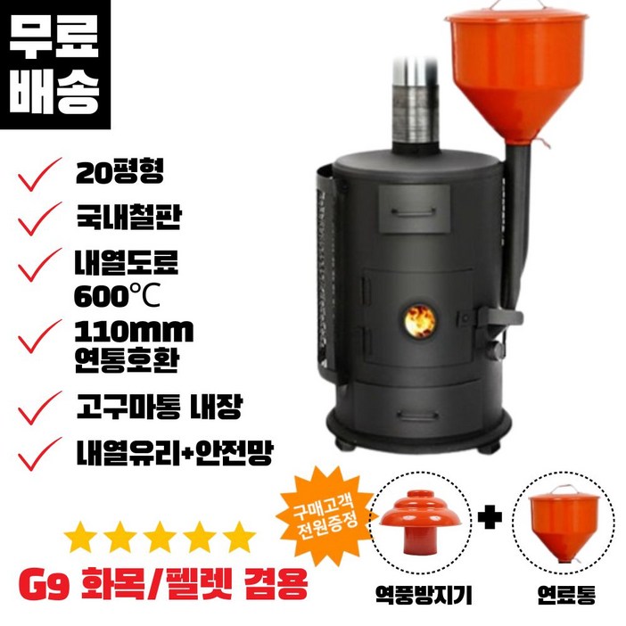 꾸버스 G9 펠렛난로 화목난로 나무난로 가정 업소용 우드스토브, G9 오렌지 펠렛화목겸용