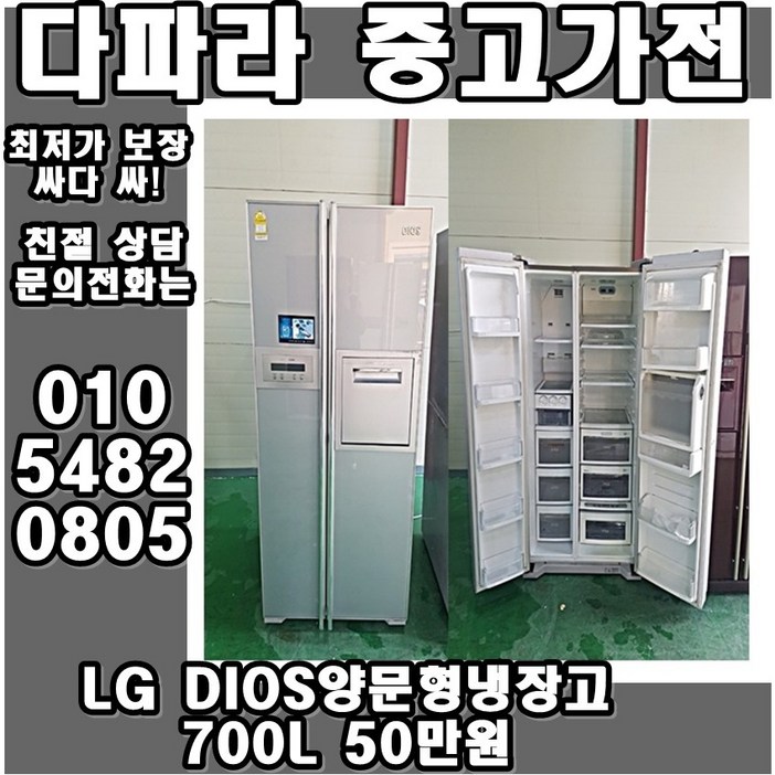 LG DIOS 양문형냉장고 700L