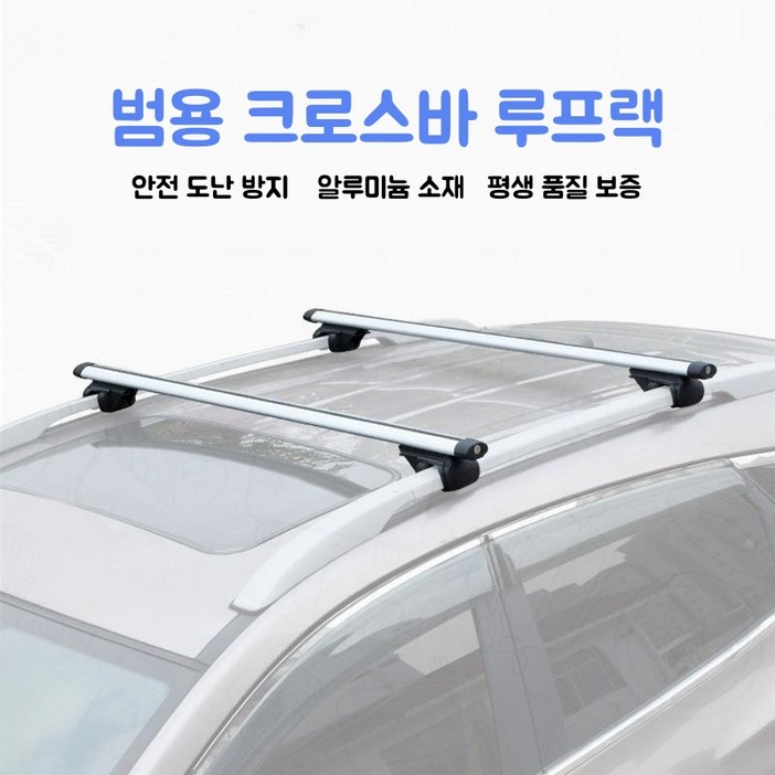 자동차 루프랙 가로바 승용차 캐리어 차량용 루프랙 가로바, 2개, 은색