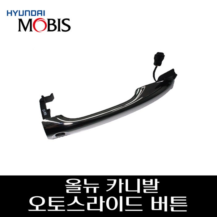올뉴카니발 오토슬라이드버튼 오슬버튼개조 83651A9510CAB, 크롬, 1개