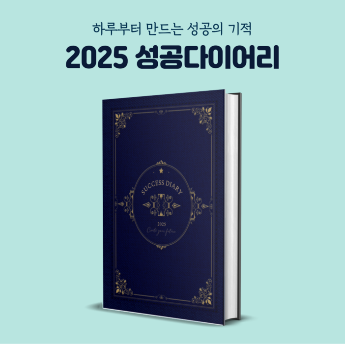 500부 한정판매 성공다이어리 2025 데일리플래너 A5 양장다이어리 질문일기 석세스다이어리 미래일기 자아찾기 확언다이어리, 1권