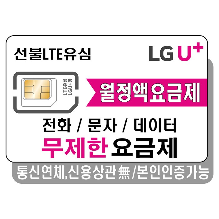 프렌즈모바일 LGU+선불폰 무제한 요금제 선불유심, 유심개통, 선불데이터일5G+, 1개