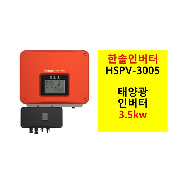 태양광 계통연계 인버터 3kW 한솔테크닉스 HSPV3005 아산평택천안오산