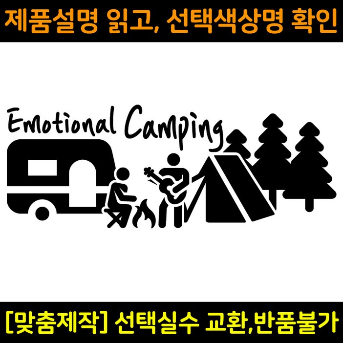 캠핑스티커 CPS011 이모셔널캠핑 EMOTIONAL CAMPING 캠핑카 트레일러 카라반꾸미기 자동차데칼 캠프싸인