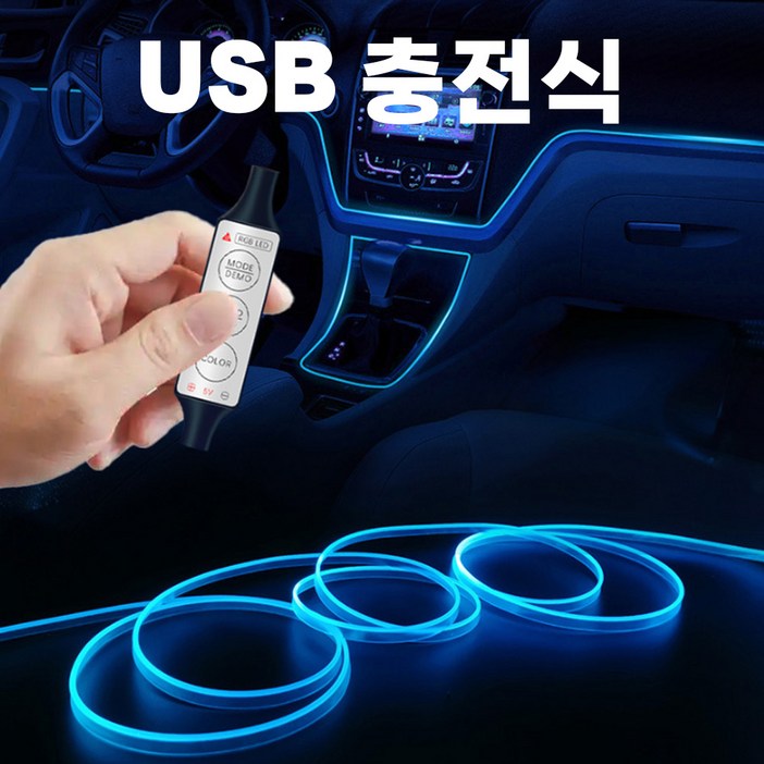 USB 차량 실내 분위기등 LED 무드등 손쉬운 설치, 1세트, 3m