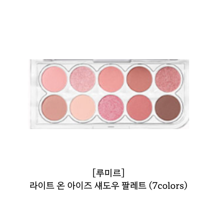 루미르 라이트 온 아이즈 섀도우 팔레트, 루미르, 라이트온아이즈섀도우팔레트, 섀도우, 팔레트, 루미르팔레트
