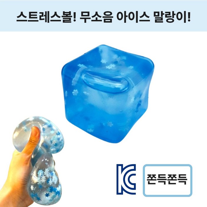 제이롭 KC인증 스트레스볼 무소음 아이스 쿨링 큐브 말랑이, 1개, 195g, 아이스큐브 제이롭 KC인증 스트레스볼 무소음 아이스 쿨링 큐브 말랑이, 1개, 195g, 아이스큐브