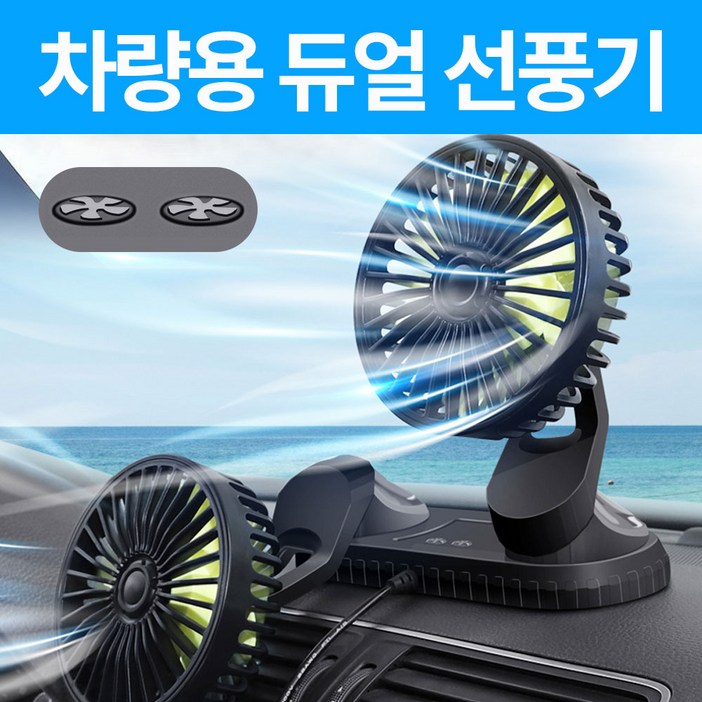 25년형듀얼 독립식 작동 360도 회전 차량용 선풍기, 블랙