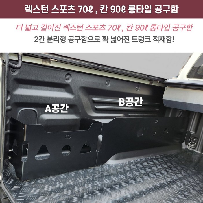 렉스턴스포츠 / 렉스턴스포츠 칸 롱타입 공구함( 70리터 , 90리터 )적재함 트렁크 수납함 정리함