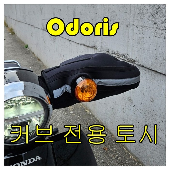 오도리스 슈퍼커브 110 전용 토시 21년 이후 모델만 가능, 1개