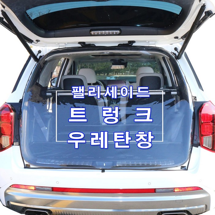 미소모기장 팰리세이드 트렁크우레탄창 비바람, 한겨울 스텔스 차박 필수아이템 국내제작 차량에 꼭맞는 전용 TPU우레탄창, 투명