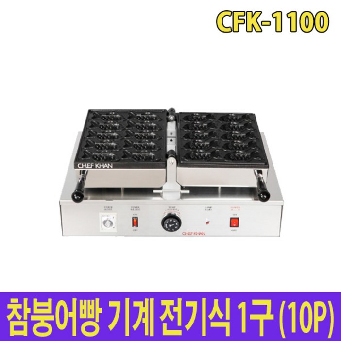 아이스칸 참붕어빵기계 전기식 1구 10P 11cm 붕어 CFK1100
