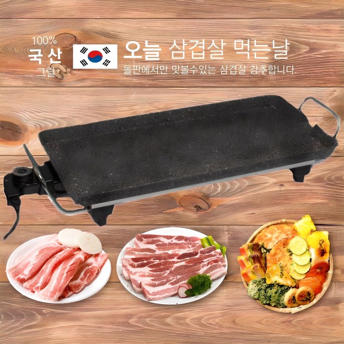 국산 연기안나는 와이드 가정용 캠핑용 돌판 대형 멀티 전기 그릴 팬 국산 연기안나는 와이드 가정용 캠핑용 돌판 대형 멀티 전기 그릴 팬