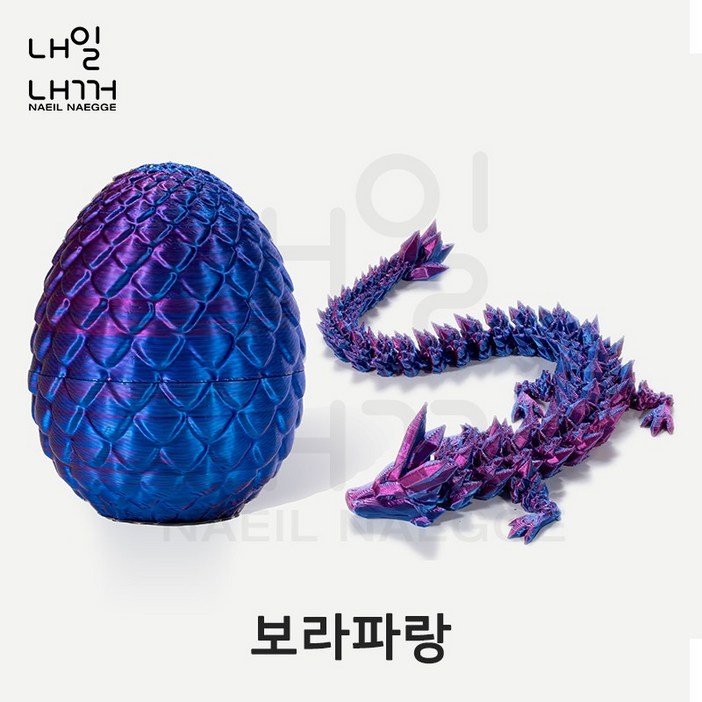 내일내꺼 3D 프린트 드레곤 에그  관절형 드레곤 세트