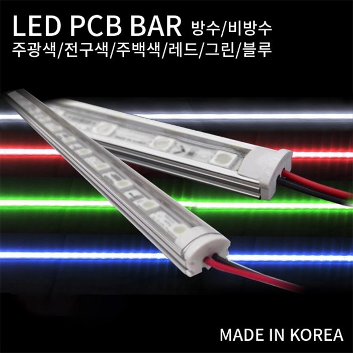 공간LED 국산 LED PCB 조립바 완제품 BAR SMD바 LED바 쇼케이스 간접조명 1m
