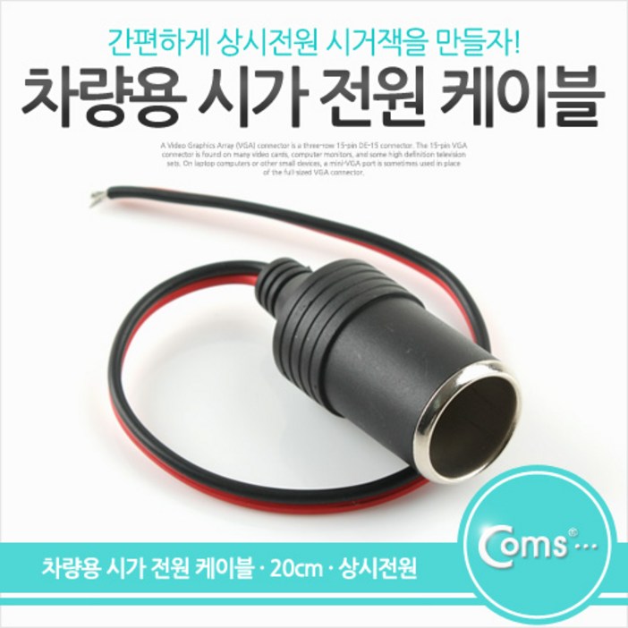 Coms 차량용 시가 전원 케이블 20cm, 상시전원, 시가잭시거잭, 제작용, 시가 소켓 Coms 차량용 시가 전원 케이블 20cm, 상시전원, 시가잭시거잭, 제작용, 시가 소켓
