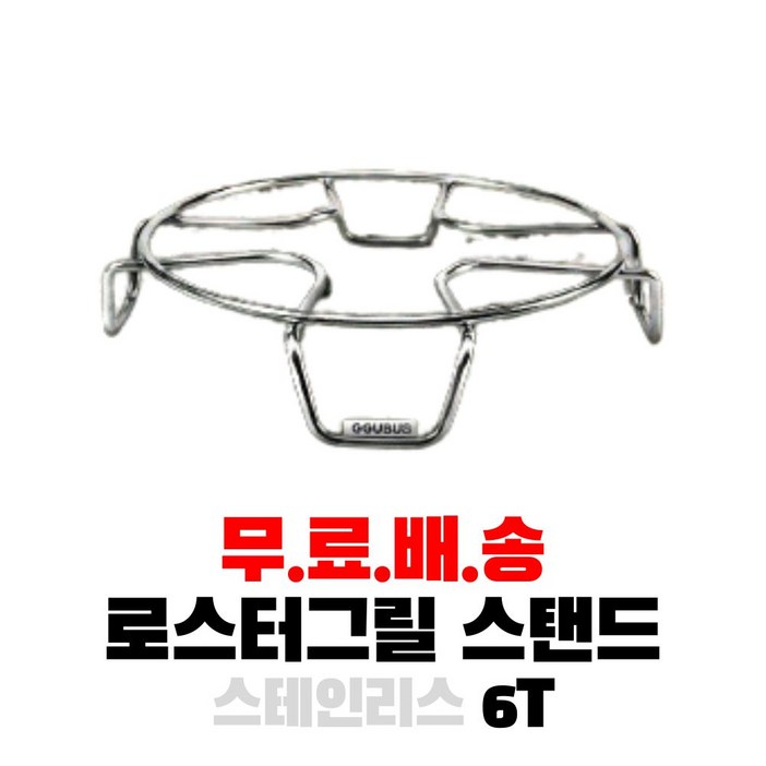 캠핑몽 멀티스탠드 로스터그릴 호환 스텐 받침대 바베큐그릴 숯불 화로