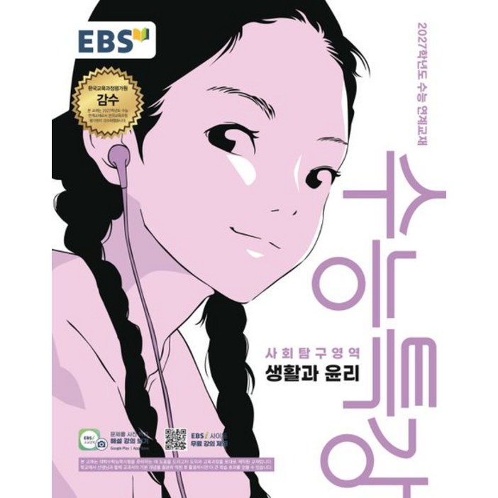EBS 수능특강 생활과 윤리 2027 수능