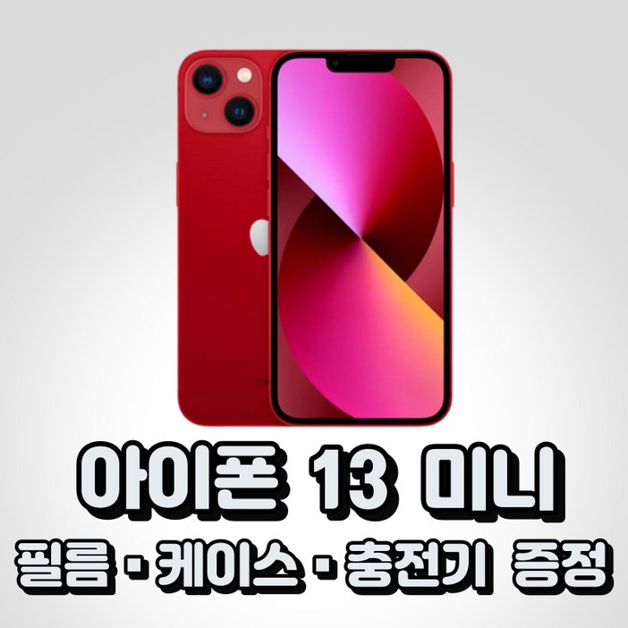 아이폰 13 미니 통신사전용 새상품 완납폰 상세정보확인필수 아이폰 13 미니 통신사전용 새상품 완납폰 상세정보확인필수