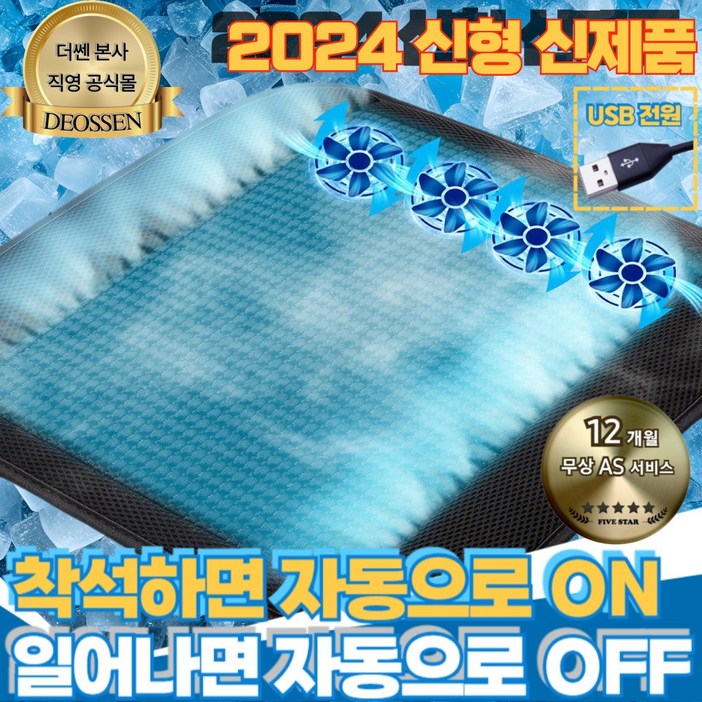 더쎈 요술방석 자동센서 쿨링팬 내장 메쉬 여름 쿨방석 바람방석 자동차 차량 운전석 사무실 가정 수험생 직장인 여름 통풍방석 자동차방석